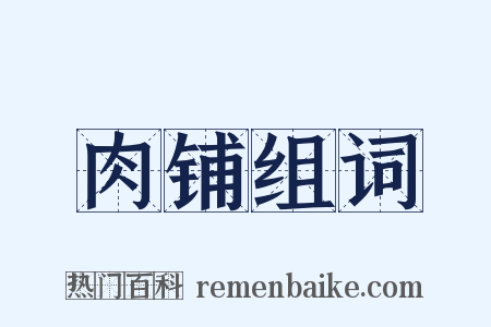 肉铺组词是什么意思的图片